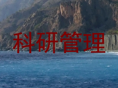 科研管理