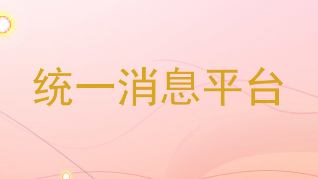 统一消息平台