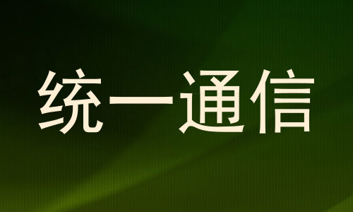 统一通信
