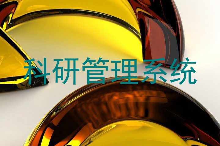 科研管理系统