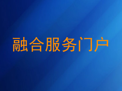 融合服务门户
