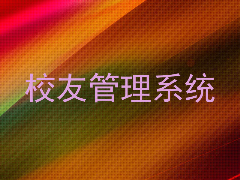 校友管理系统