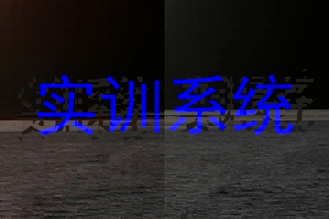 实训系统
