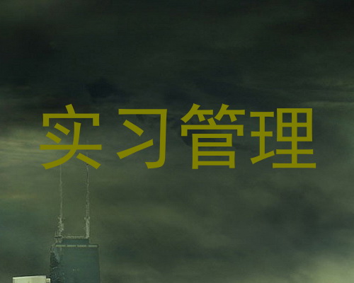 实习管理