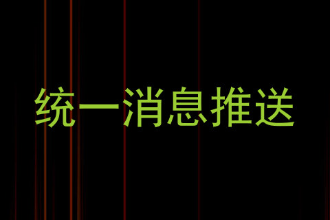 统一消息推送
