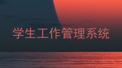 学生工作管理系统