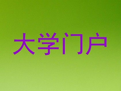 大学门户