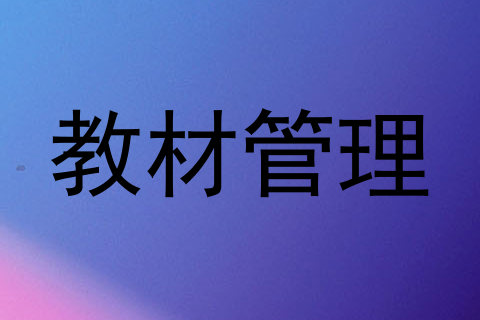 教材管理