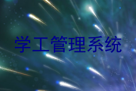 学工管理系统