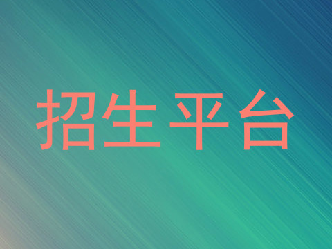 招生平台