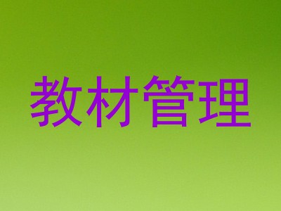 教材管理