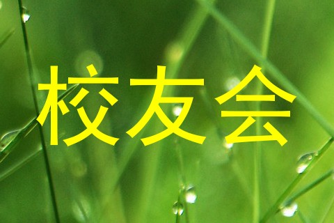 校友会