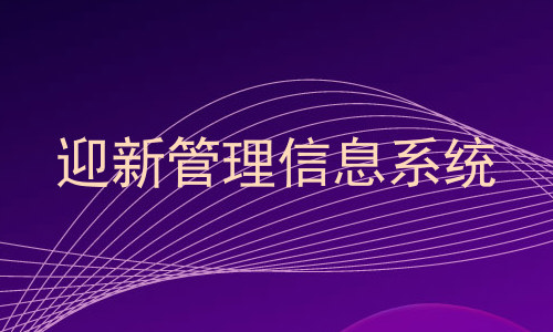 迎新管理信息系统