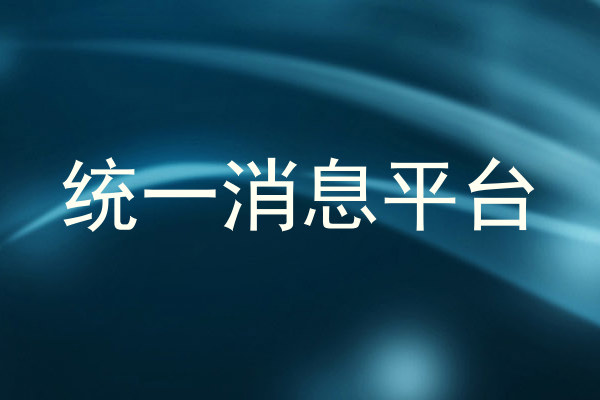 统一消息平台