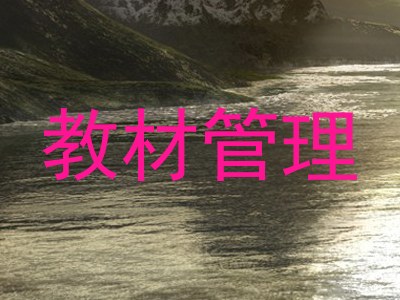 教材管理