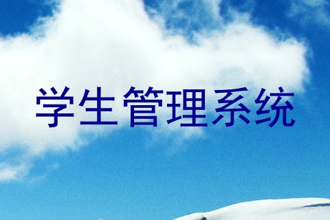 学生管理系统