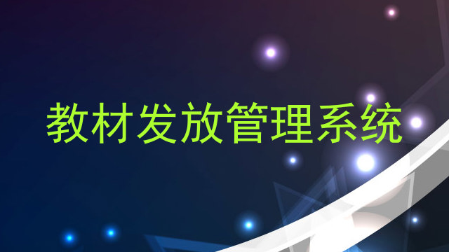 教材发放管理系统