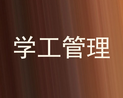 学工管理