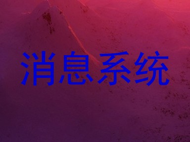 消息系统