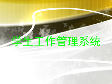 学生工作管理系统