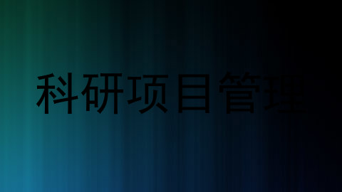 科研项目管理