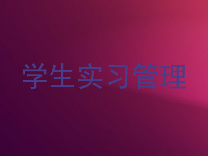 学生实习管理