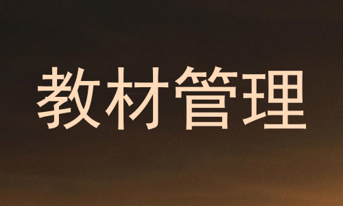 教材管理