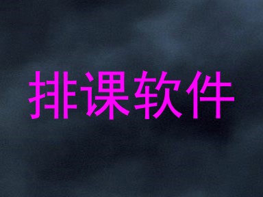 排课软件