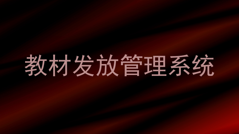 教材发放管理系统