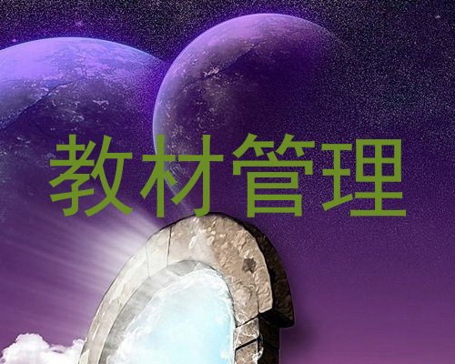 教材管理