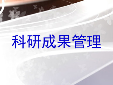 科研成果管理