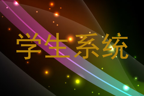学生系统