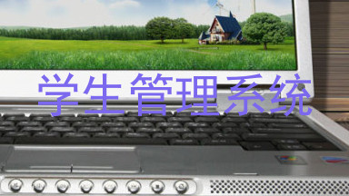 学生管理系统
