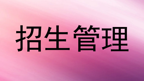 招生管理
