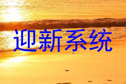 迎新系统