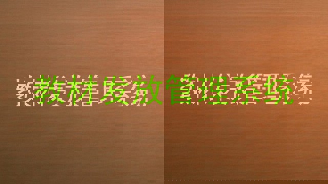 教材发放管理系统