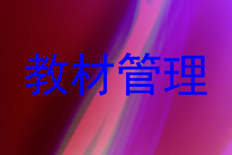 教材管理