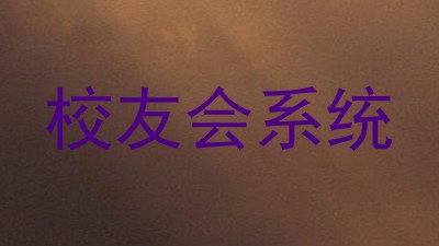 校友会系统