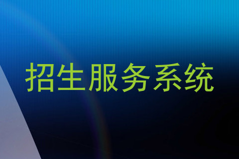 招生服务系统