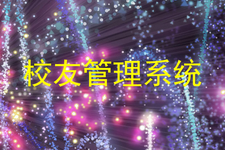 校友管理系统