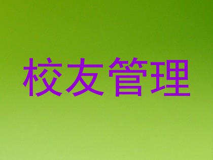校友管理