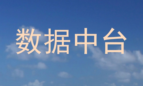 数据中台