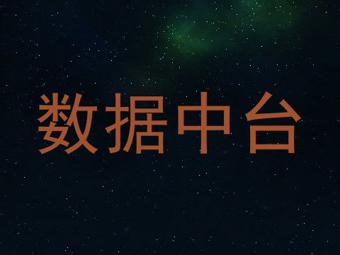 数据中台