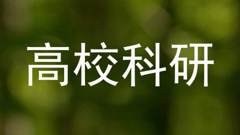 高校科研