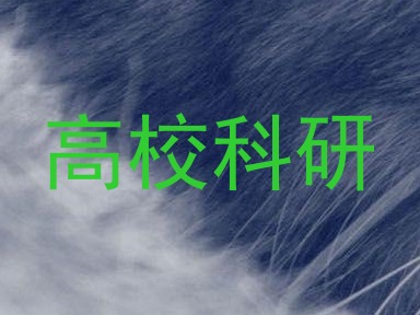 高校科研