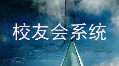 校友会系统