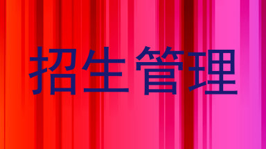 招生管理