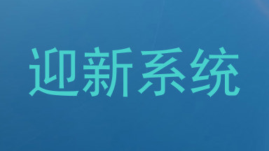 迎新系统