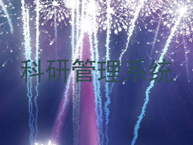 科研管理系统