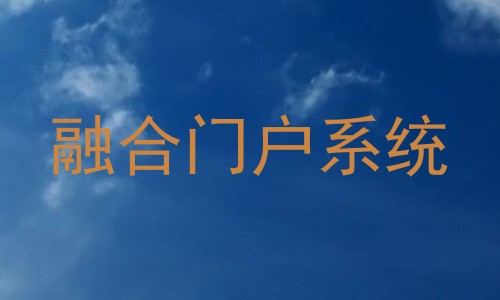 融合门户系统